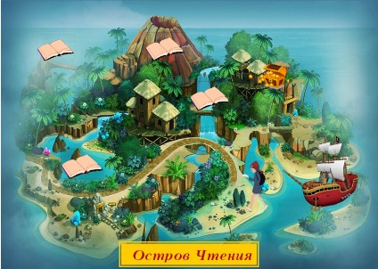 Квест на Острове Чтения