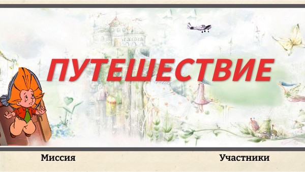 КВЕСТ-ПУТЕШЕСТВИЕ по рассказам Н.Н. Носова 3 класс