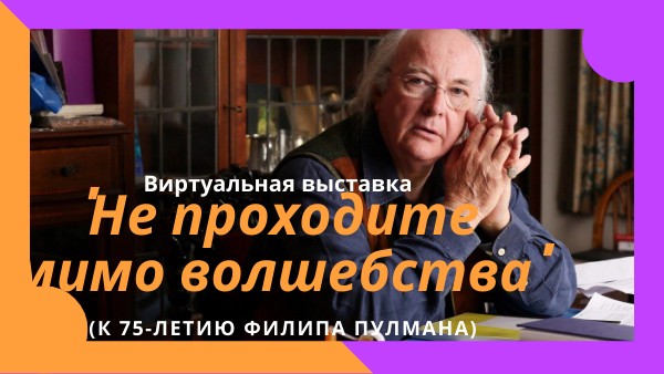 Филип Пулман | Genially