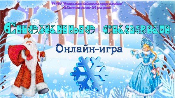 Снежные сказки | Genially