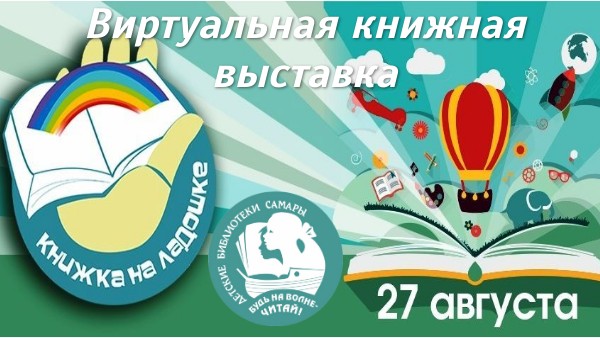 Виртуальная книжная выставка | Genially