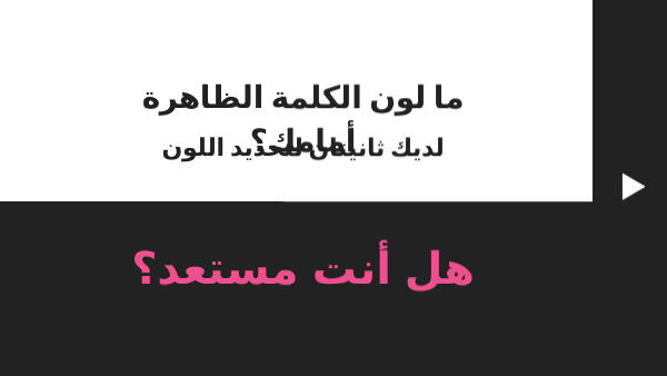 ما لون الكلمة؟ | Genially