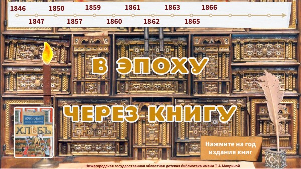 В эпоху через книгу