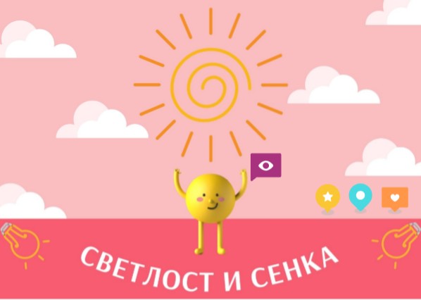 Светлост и сенка