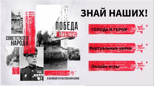 Знай наших!