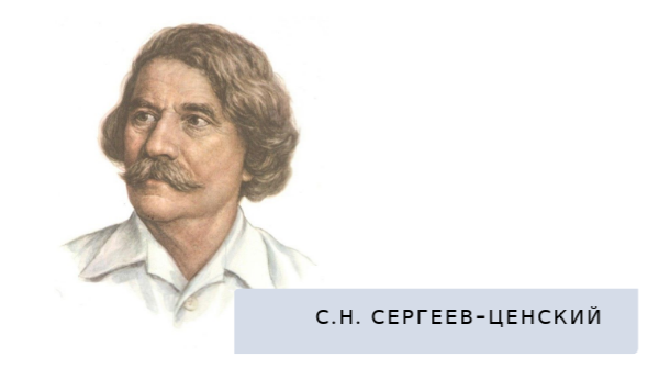 С.Н. Сергеев-Ценский | Genially