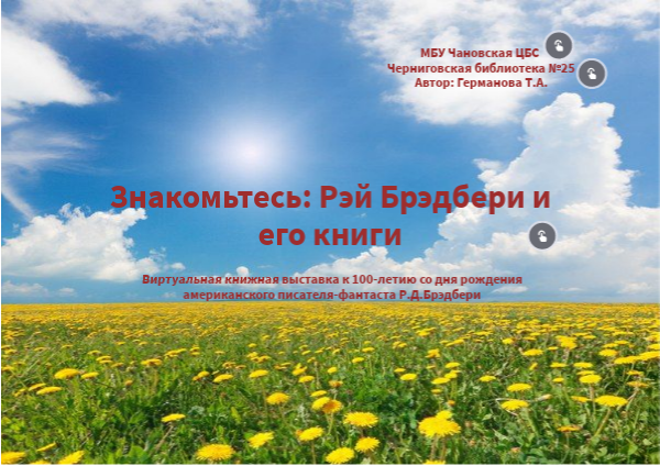 Знакомьтесь: Рэй Брэдбери и его книги
