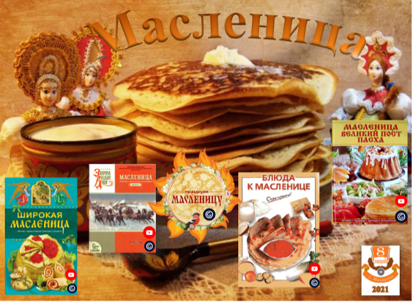 Масленица