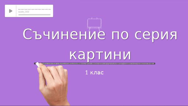 "Чудното гнездо"- съчинение по серия картини | Genially
