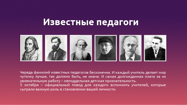 Известные педагоги | Genially