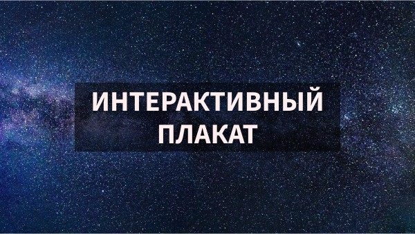 Интерактивный плакат | Genially