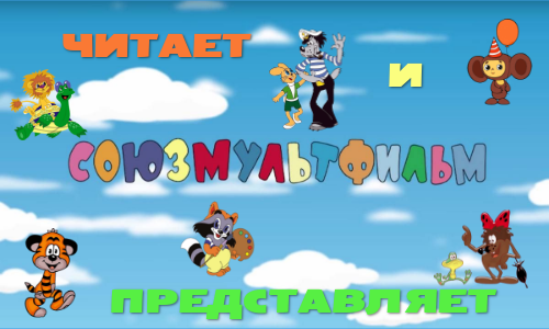 Союзмультфильм | Genially