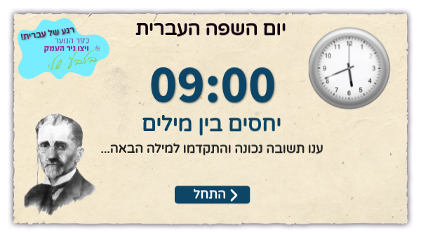 משימה 2 - יחסים בין מילים | Genially