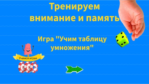 Мемори таблица умножения