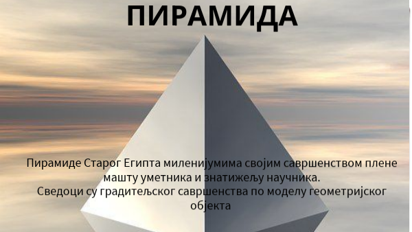 Пирамида | Genially