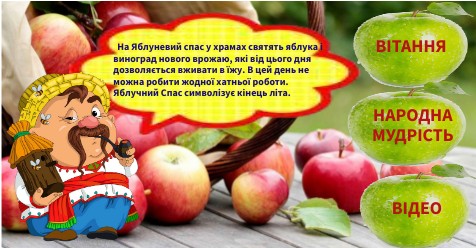 ЯБЛУНЕВИЙ СПАС