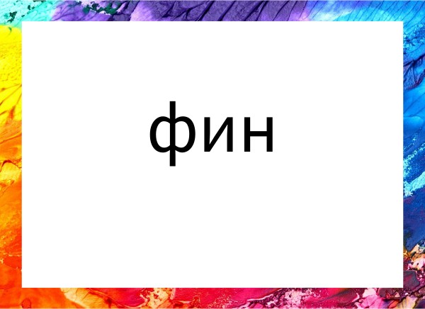 Четене с Ф | Genially
