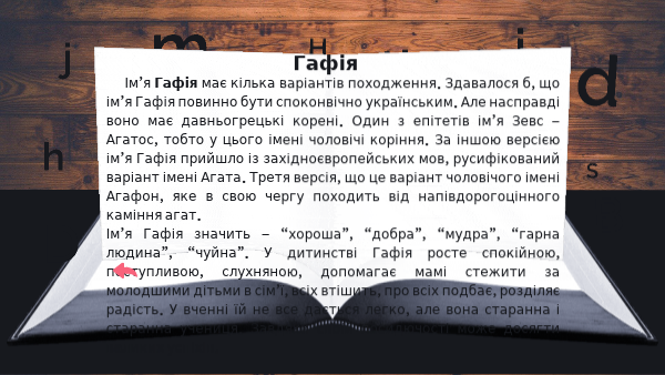 Гафія | Genially