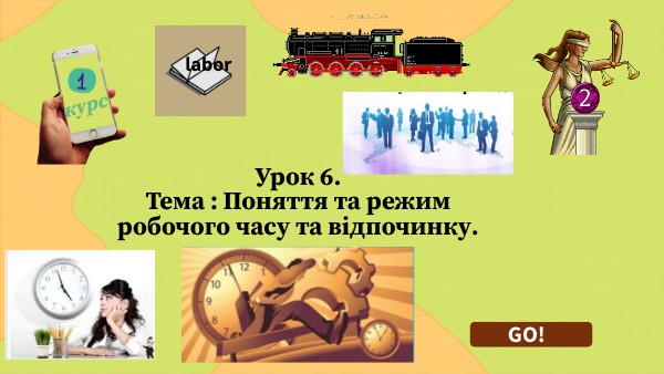 Урок 6. Поняття та режим робочого часу та відпочинку