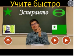 Эсперанто – язык будущего?