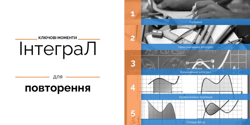 Інтеграл. Головне