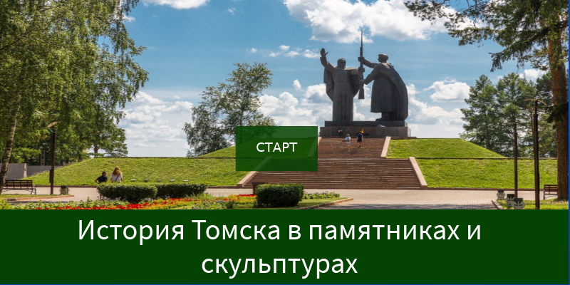 Томск