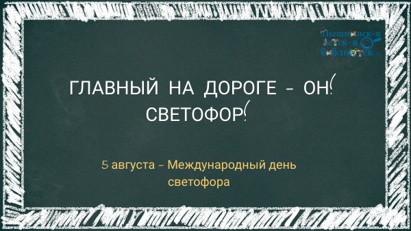 День светофора