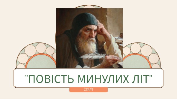 "Повість минулих літ" (Авторка - Лілія Король)