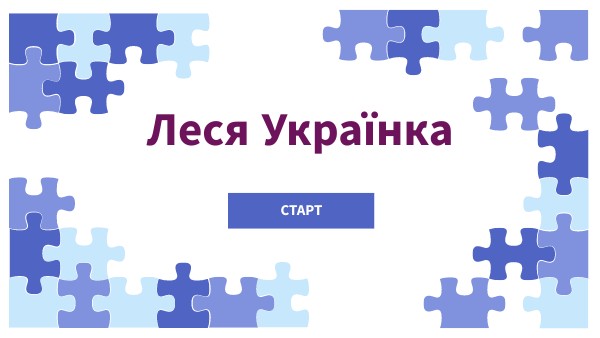 Леся Українка