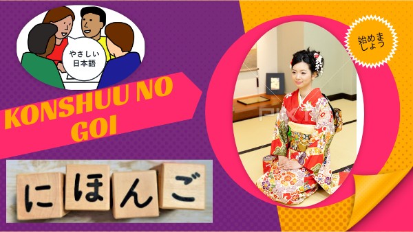 今週の語彙