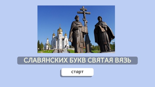 День славянской письменности