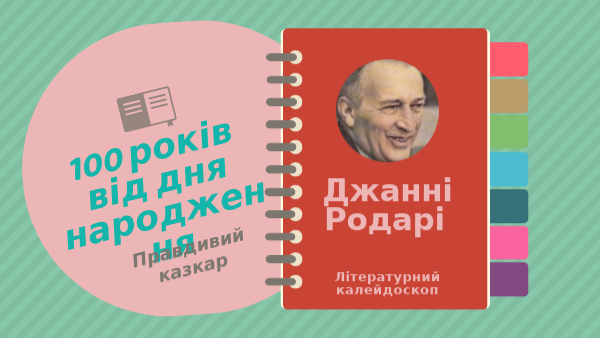 Джанні Родарі