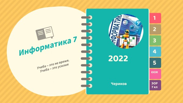 Информатика 7