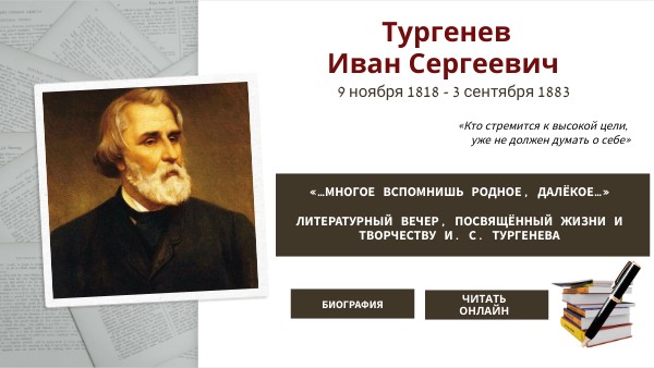 Тургенев И.С.