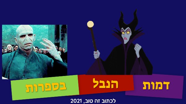 דמות הנבל בספרות | Genially
