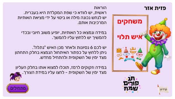 תלו את המן - איש תלוי לפורים | Genially