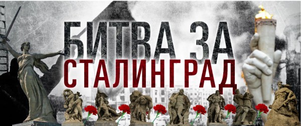 "Битва за Сталинград"