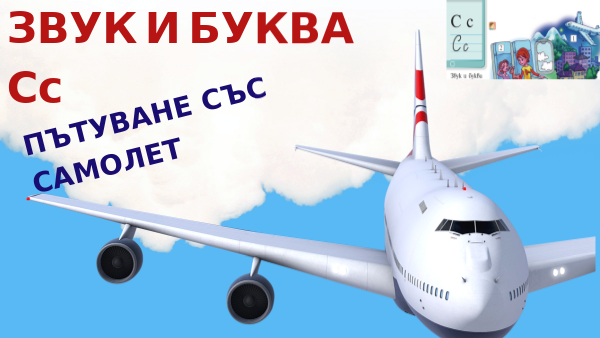 ЗВУК И БУКВА Сс