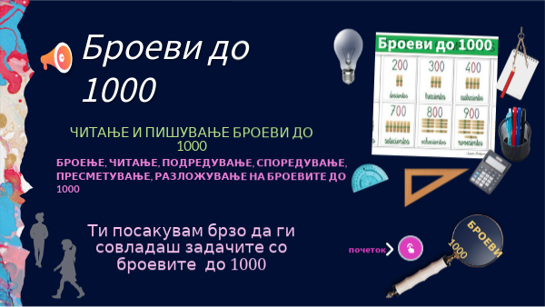 Броеви до 1000 copy | Genially