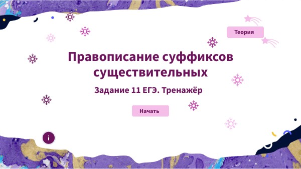 Суффиксы существительных. Задание 11 ЕГЭ