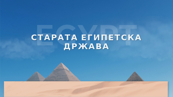 Старата Египетска држава | Genially