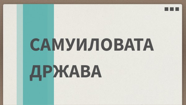 Самуиловата држава