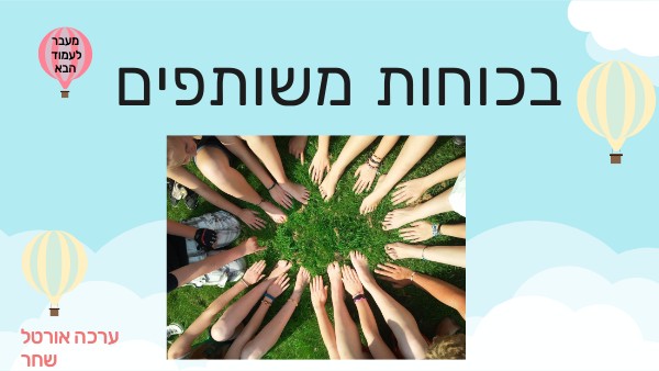 מצגת לממפגש הורה ילד