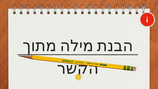 הבנת מילה מתוך הקשר -תרגול | Genially