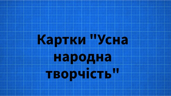 Картки УНТ