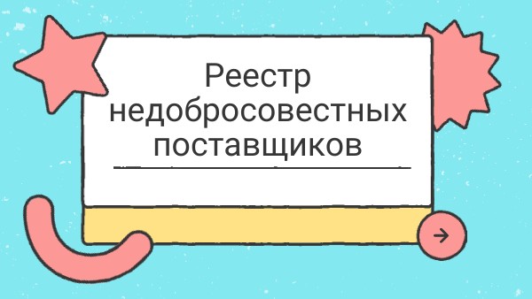 Реестр недобросовестных поставщиков