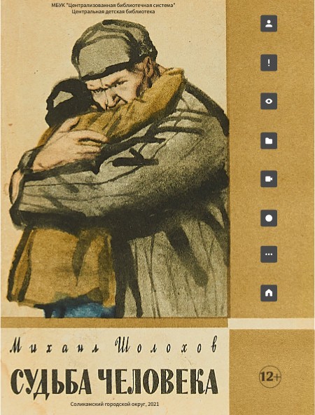 Михаил Шолохов "Судьба человека"