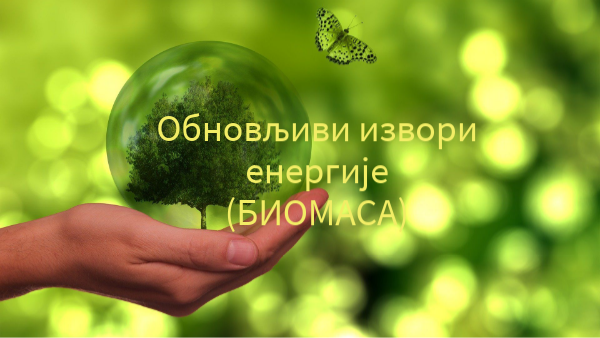 Обновљиви извори енергије (Биомаса) | Genially