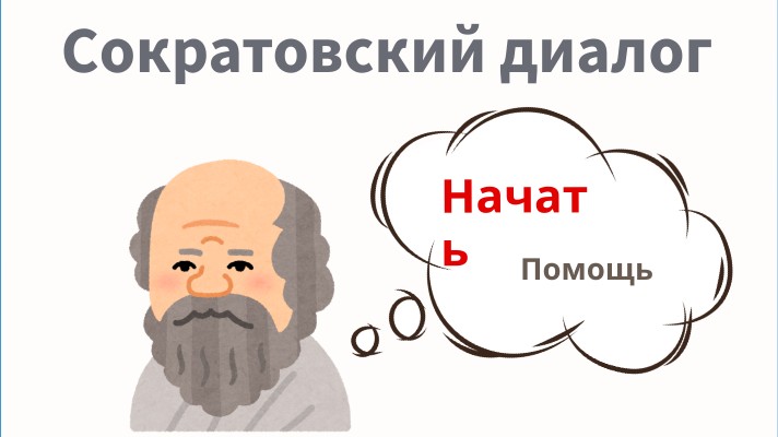 Сократовский диалог | Genially
