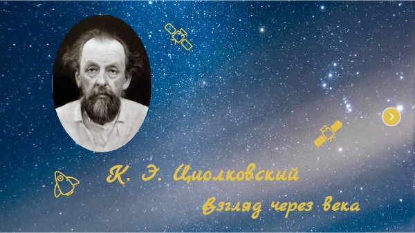 Циолковский